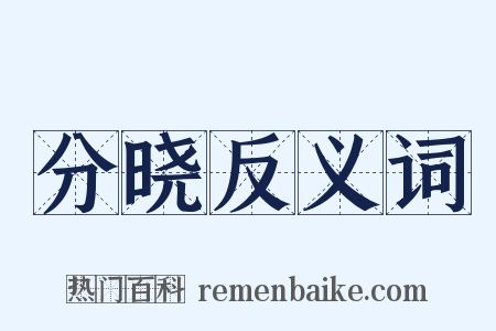 分晓反义词是什么意思的图片